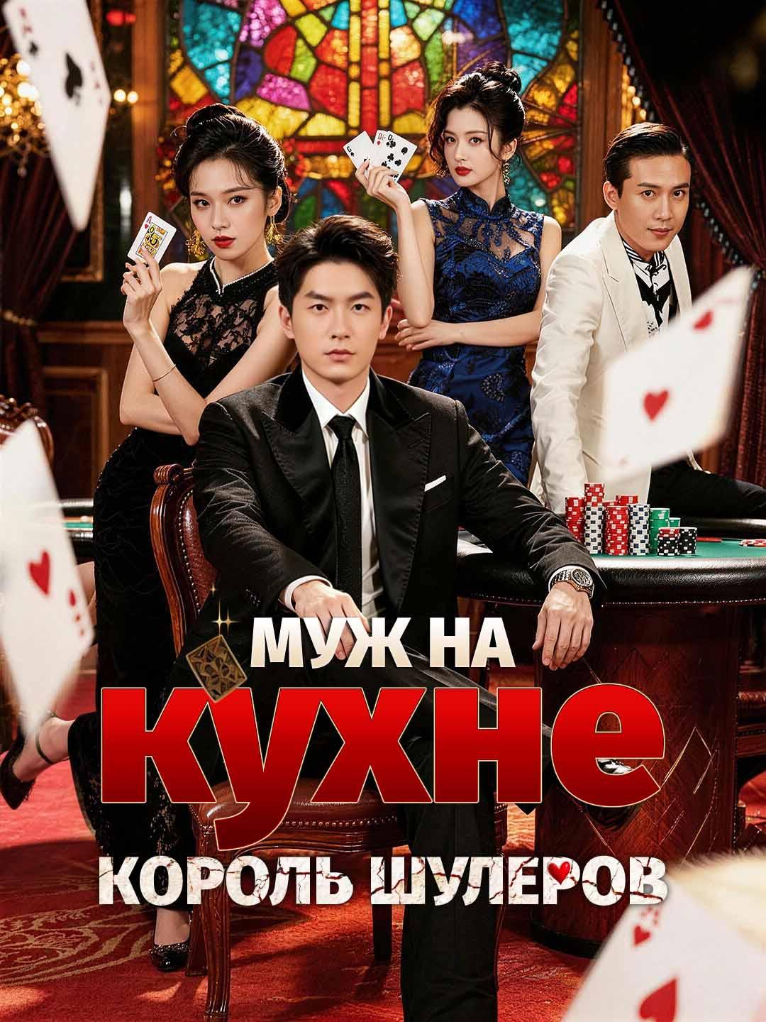 Муж на кухне, король шулеров