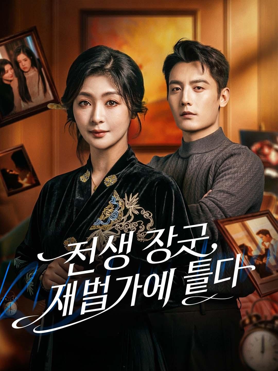 전생 장군, 재벌가에 들다