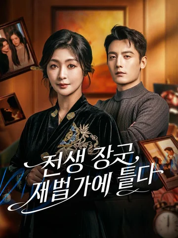 전생 장군, 재벌가에 들다