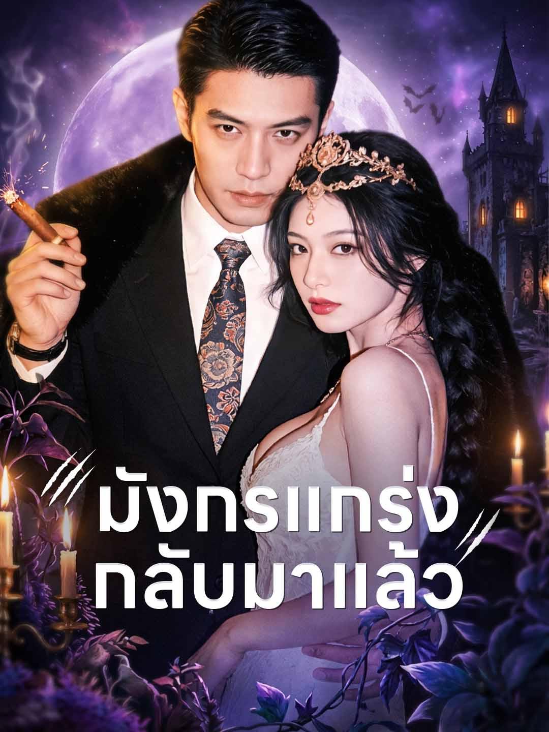 มังกรแกร่ง กลับมาแล้ว