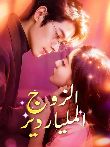 الزوج الملياردير