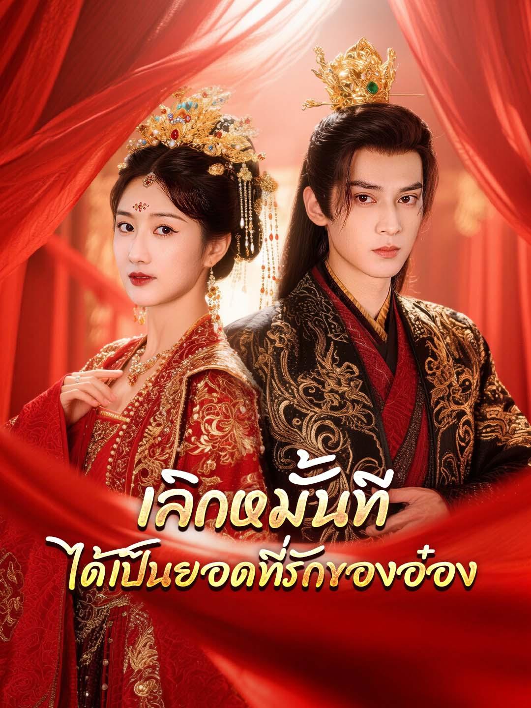 เลิกหมั้นที ได้เป็นยอดที่รักของอ๋อง