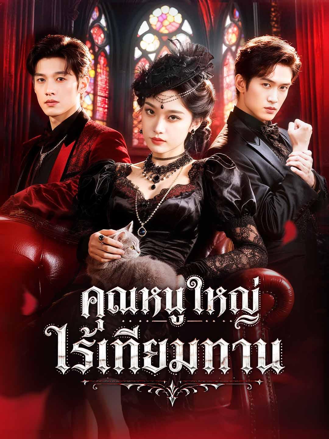 คุณหนูใหญ่ไร้เทียมทาน