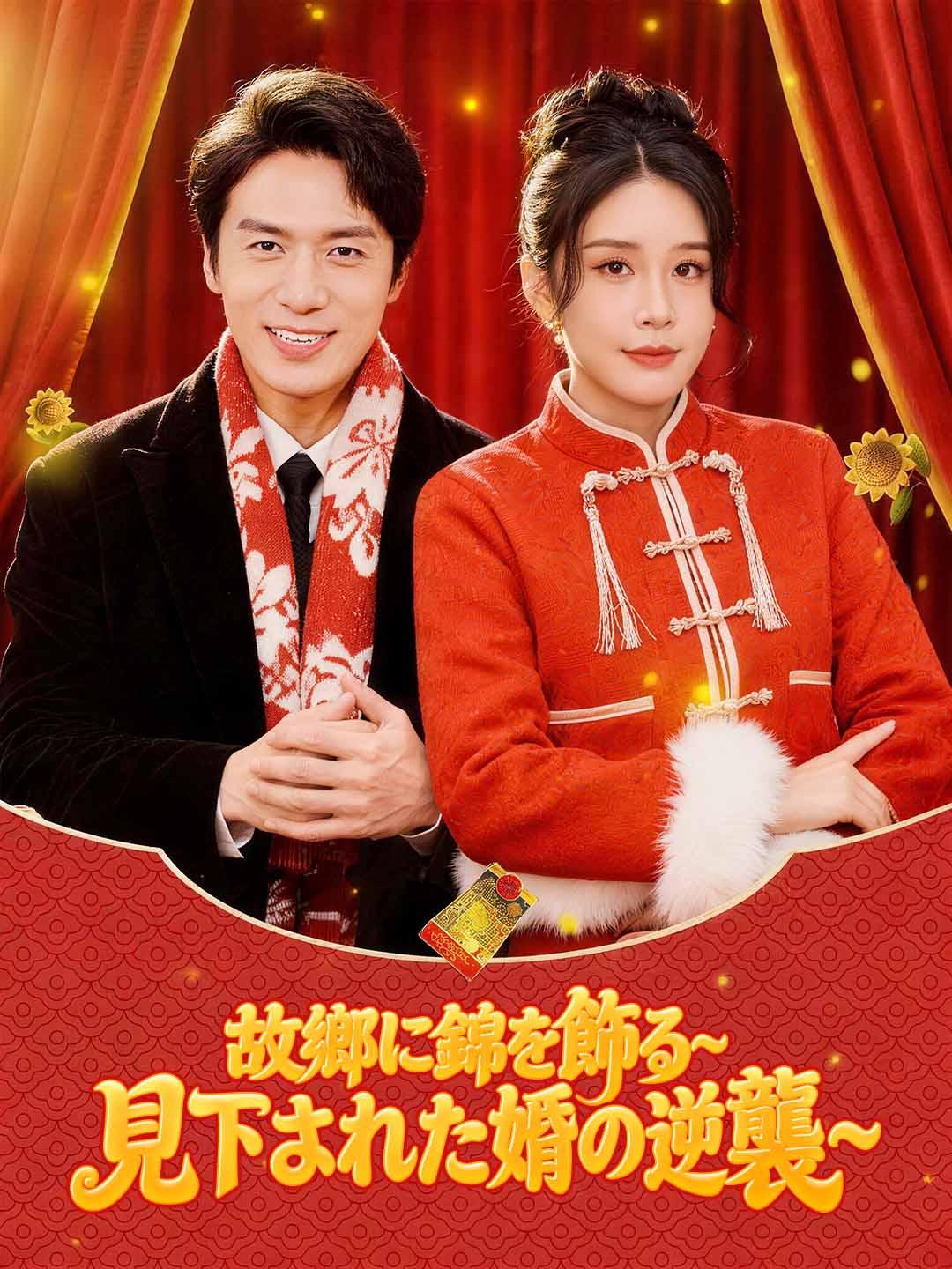 故郷に錦を飾る~見下された婿の逆襲~