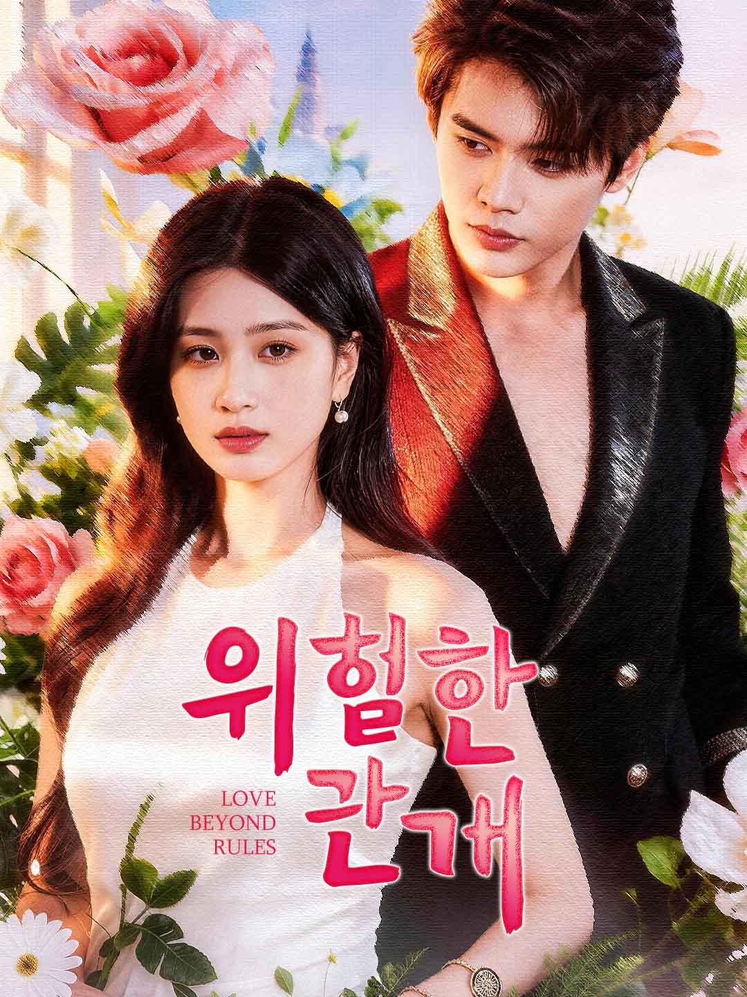 위험한 관계 