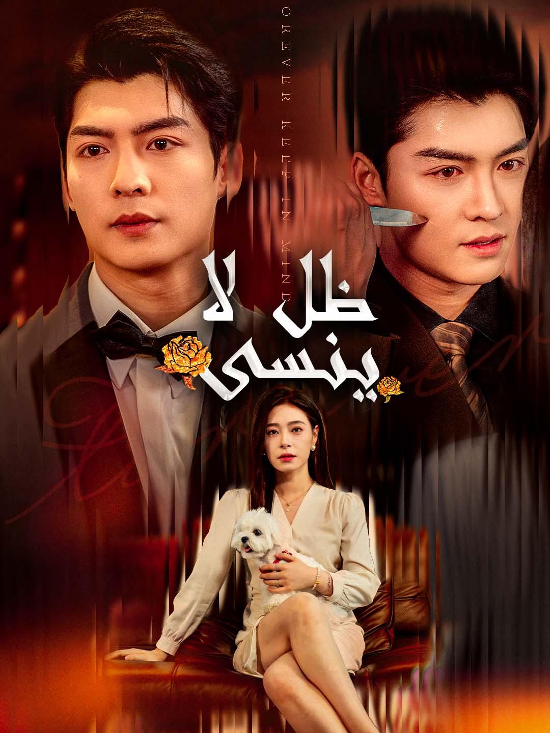 ظل لا ينسى