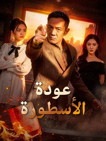 عودة الأسطورة