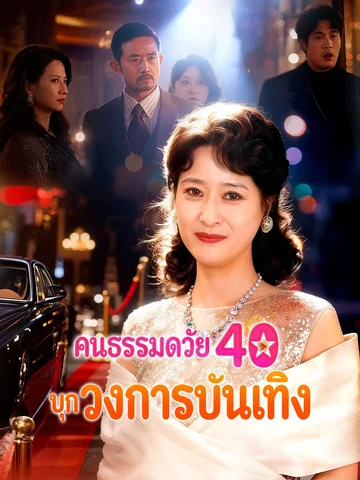 คนธรรมดาวัย 40 บุกวงการบันเทิง