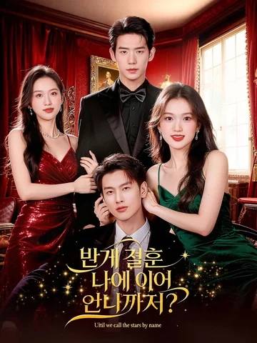번개 결혼 나에 이어 언니까지?