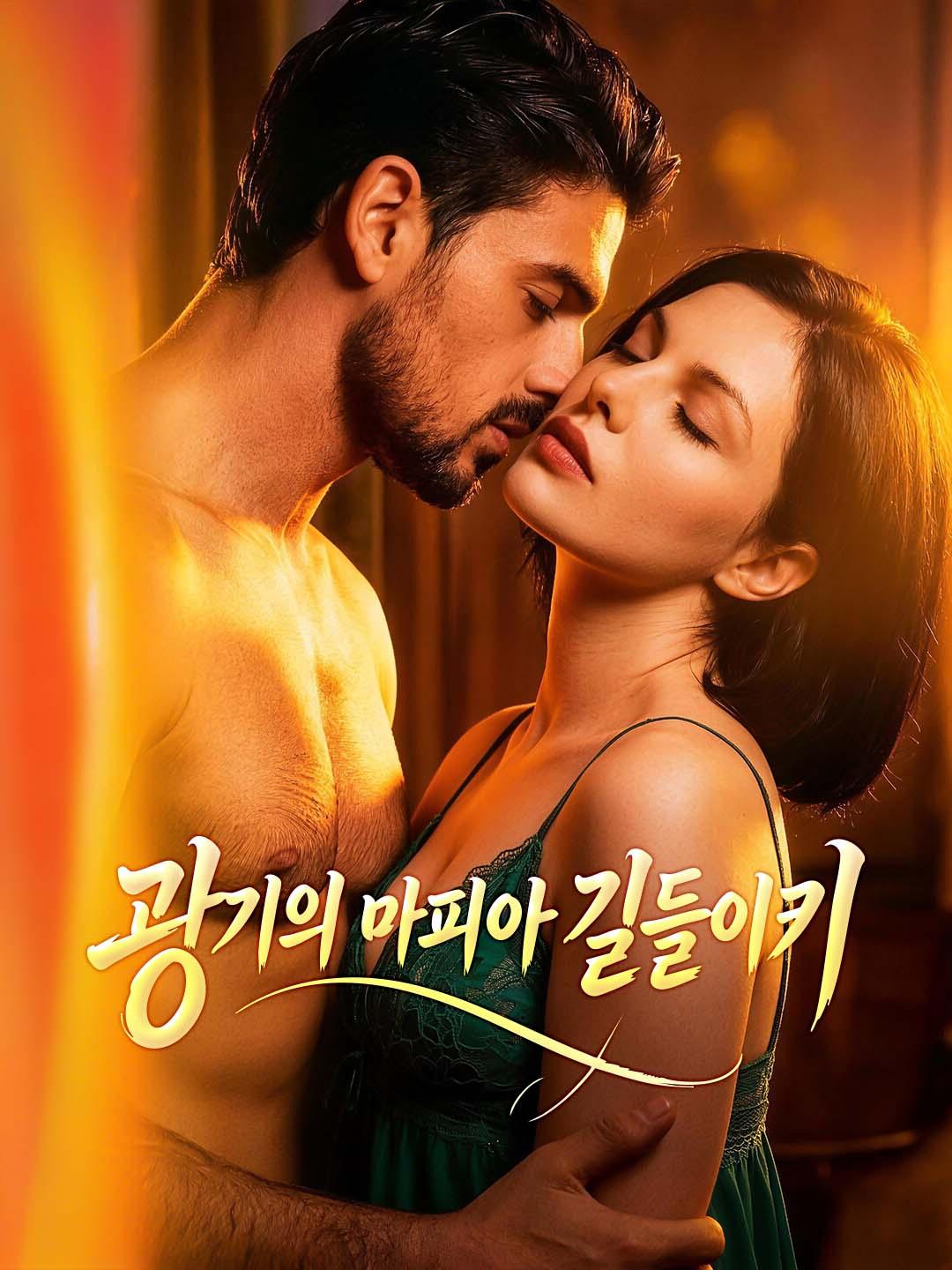 광기의 마피아 길들이기
