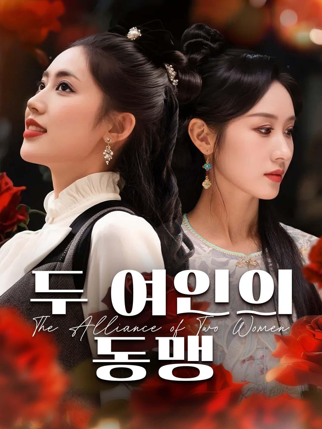 두 여인의 동맹 