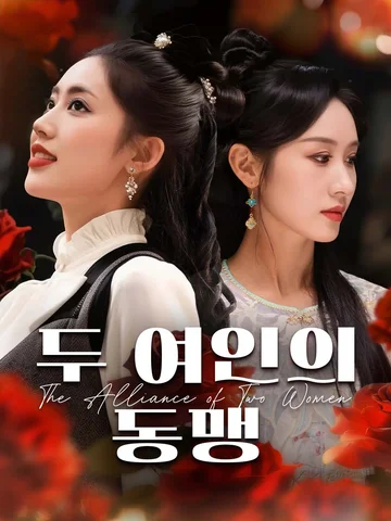 두 여인의 동맹 