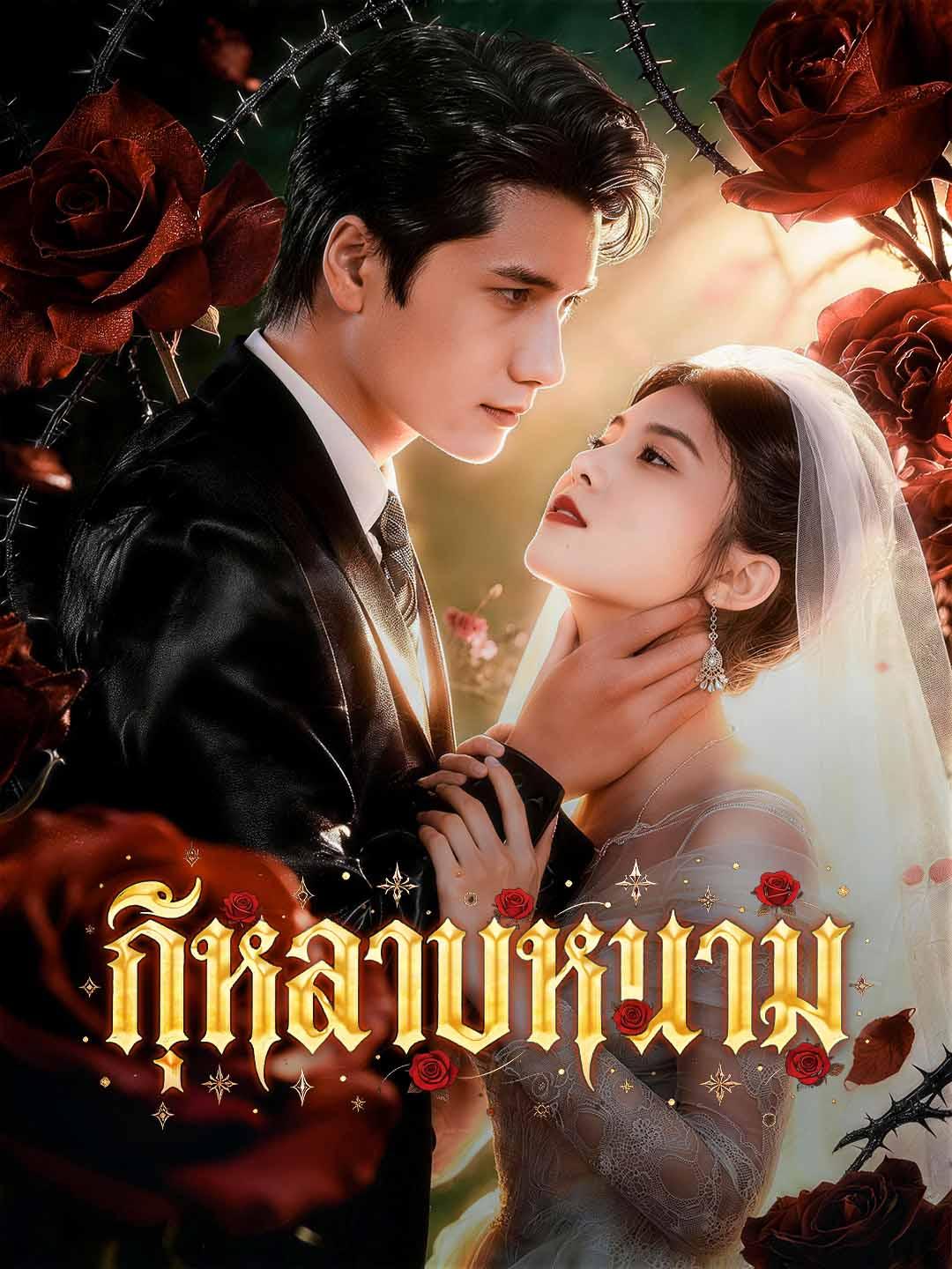 กุหลาบหนาม