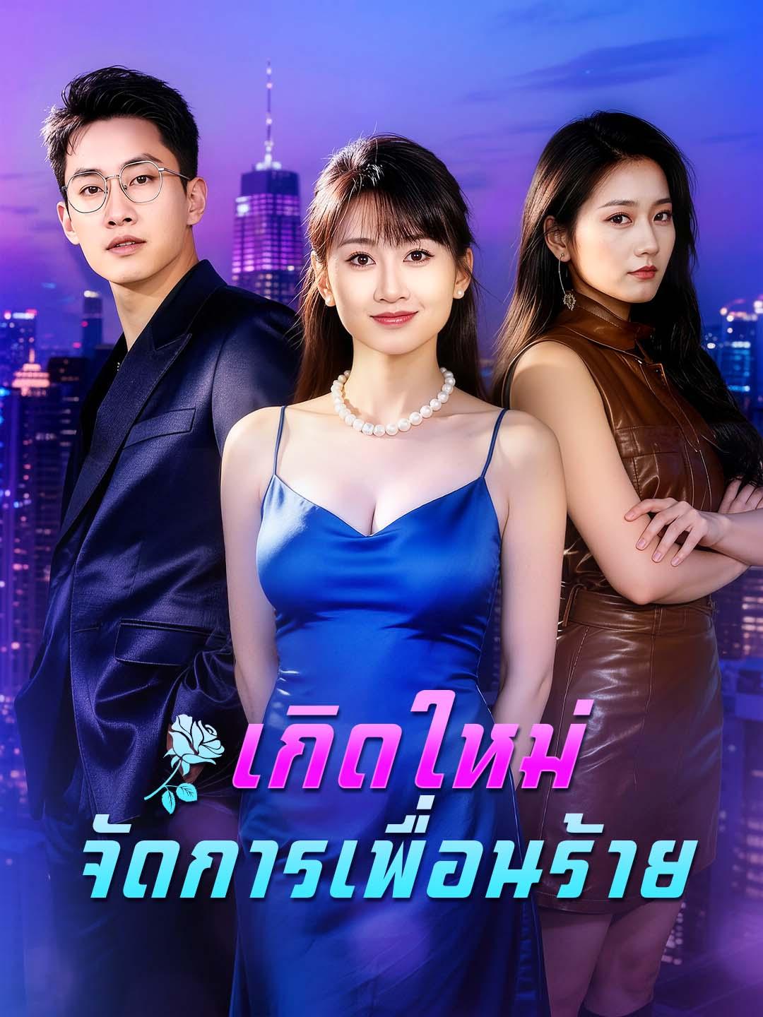 เกิดใหม่ จัดการเพื่อนร้าย