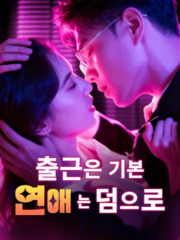 출근은 기본, 연애는 덤으로