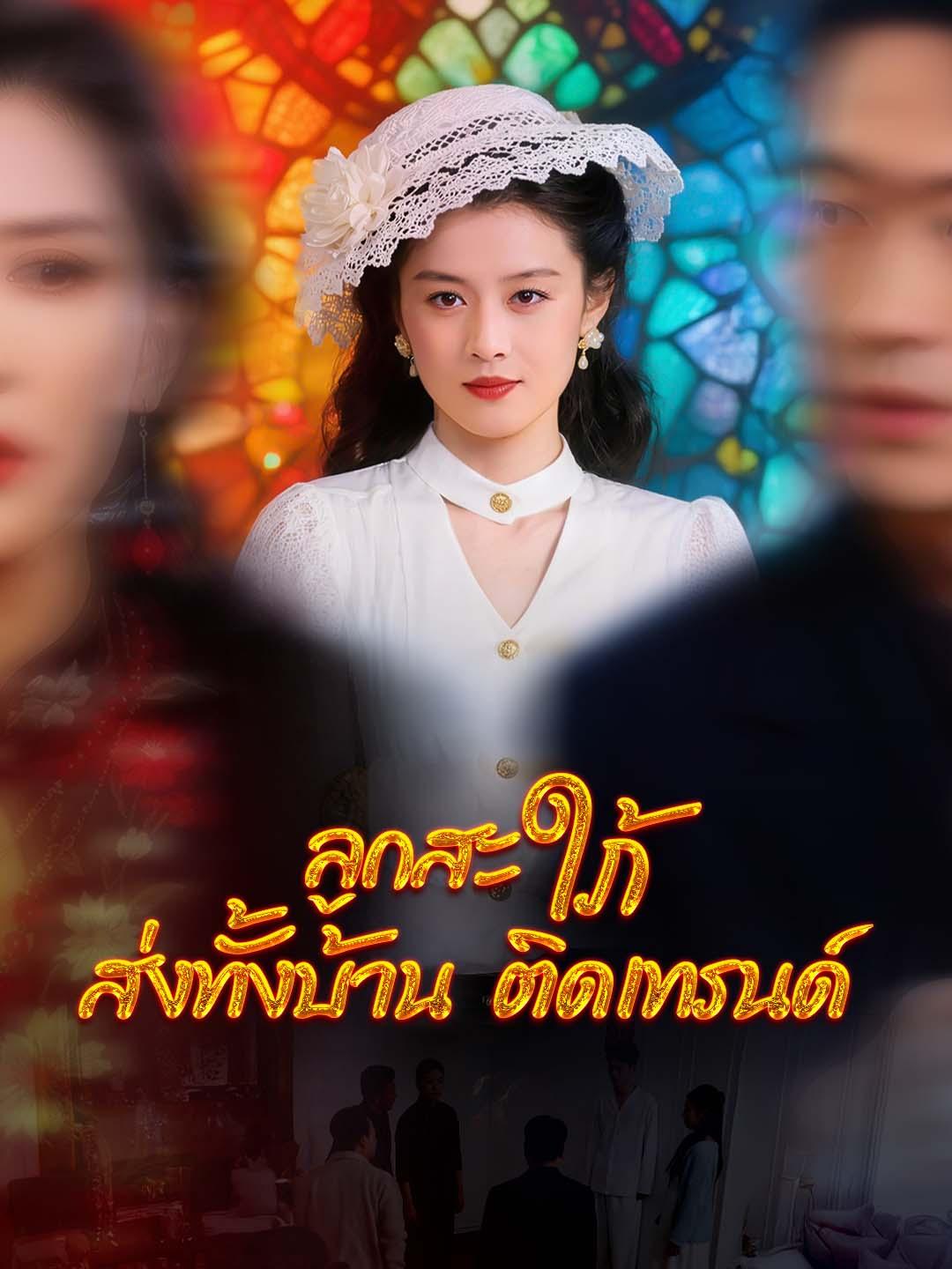 ลูกสะใภ้ส่งทั้งบ้านติดเทรนด์