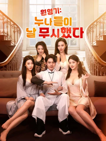 원영기: 누나들이 날 무시했다