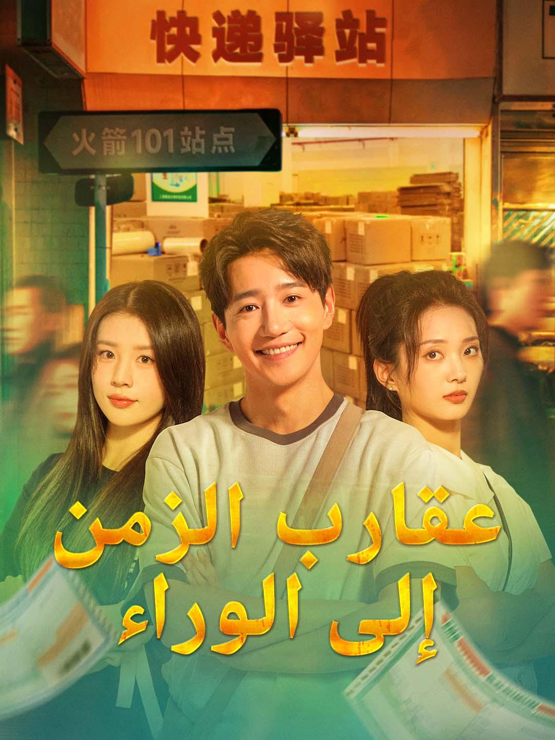 عقارب الزمن إلى الوراء