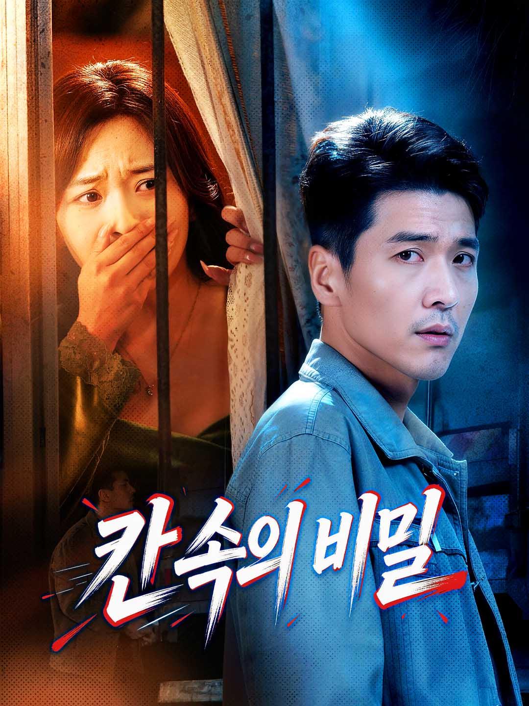 칸 속의 비밀