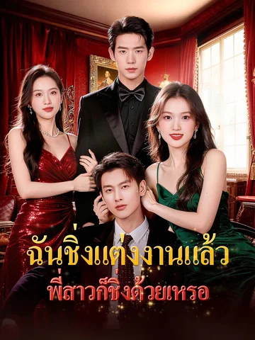 ฉันชิ่งแต่งงานแล้ว พี่สาวก็ชิ่งด้วยเหรอ
