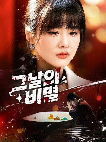 그날의 비밀