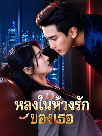 หลงในห้วงรักของเธอ