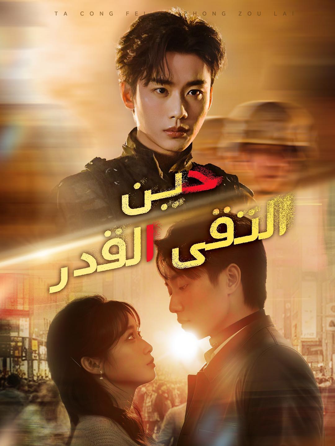 حين التقى القدر