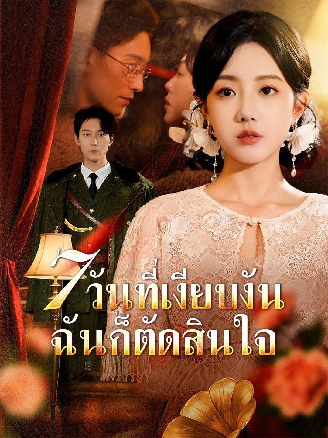 7 วันที่เงียบงัน ฉันก็ตัดสินใจ