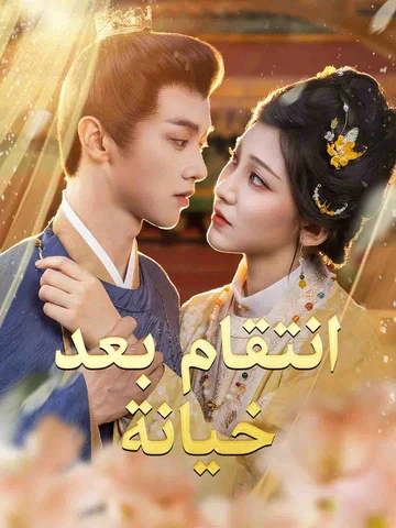 انتقام بعد خيانة