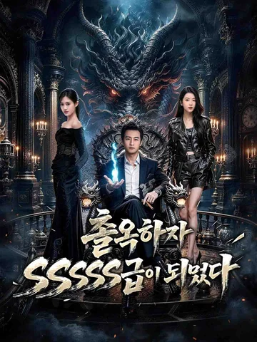 출옥하자 SSSSS급이 되었다