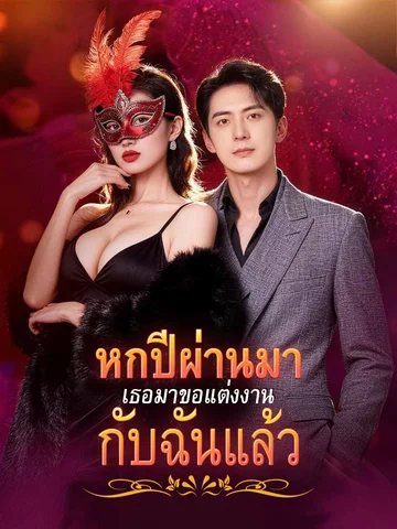 หกปีผ่านมา เธอมาขอแต่งงานกับฉันแล้ว