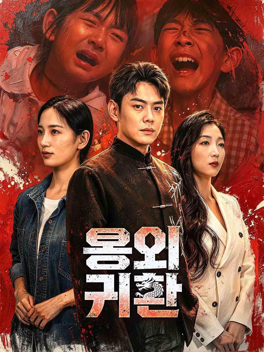용의 귀환