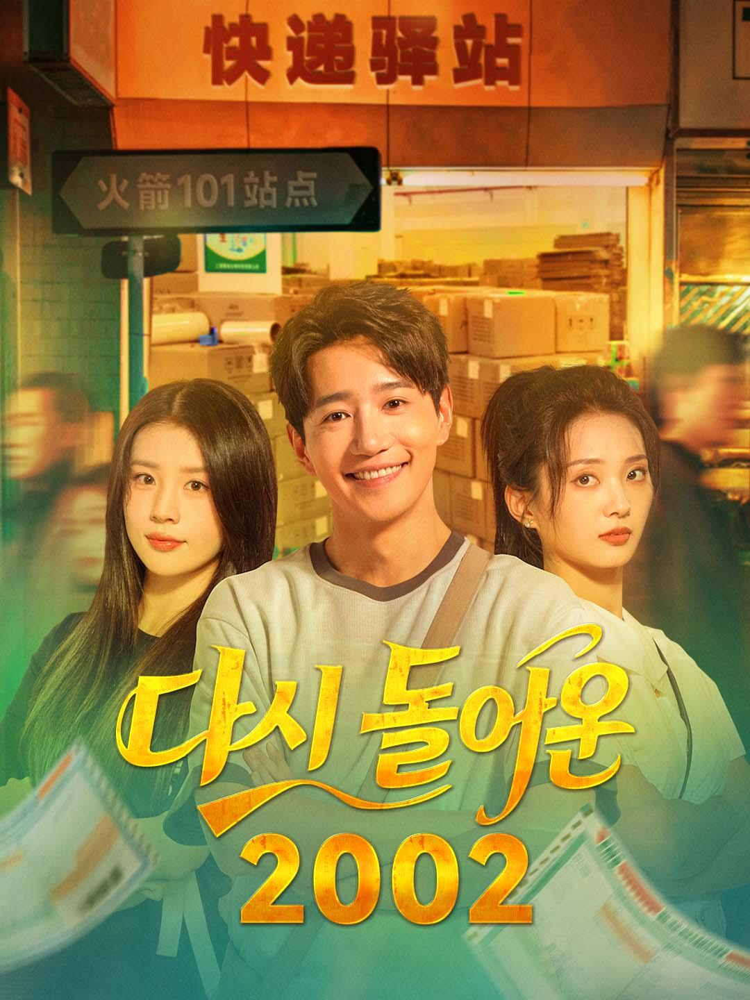 다시 돌아온 2002