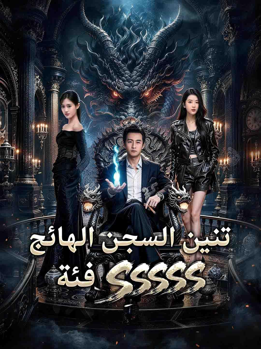 فئة SSSSS  تنين السجن الهائج