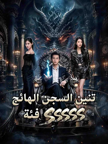 فئة SSSSS  تنين السجن الهائج