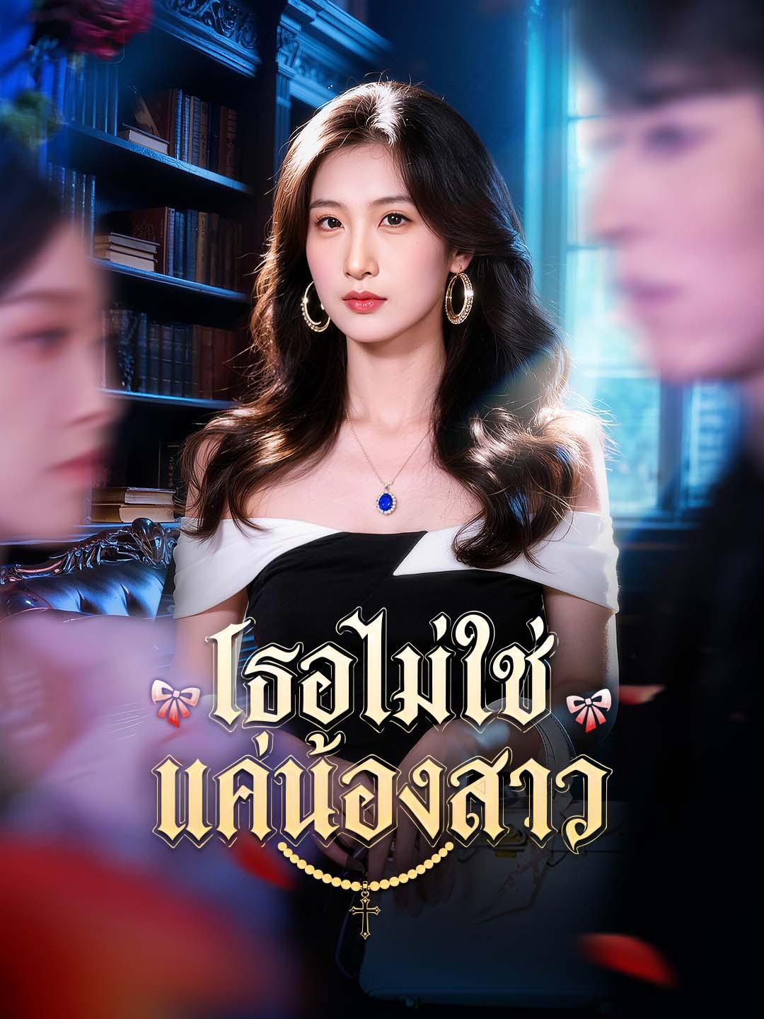 เธอไม่ใช่แค่น้องสาว