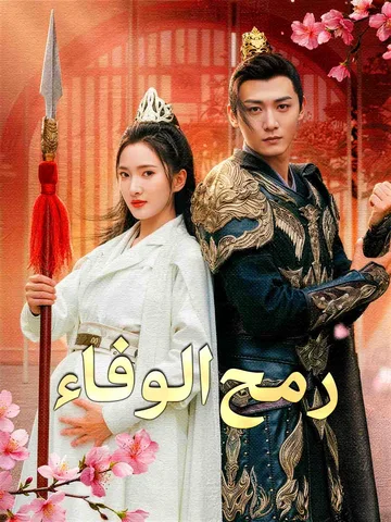 رمح الوفاء
