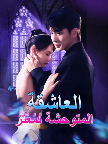 العاشقة المتوحشة لمُعْتَز