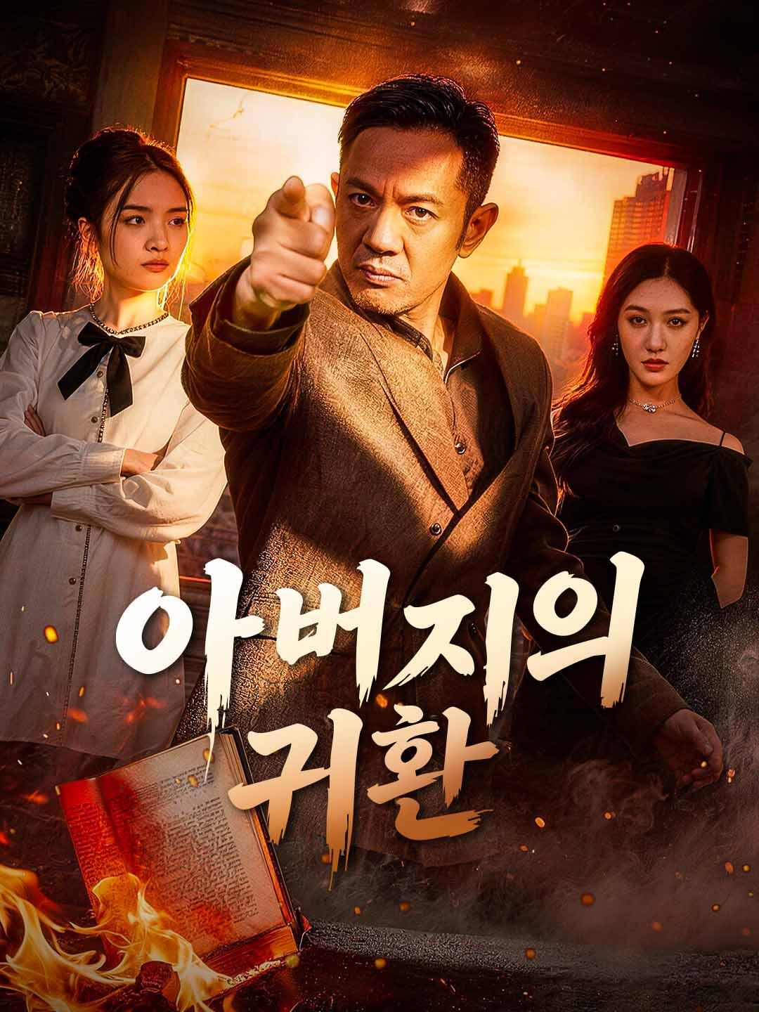 아버지의 귀환