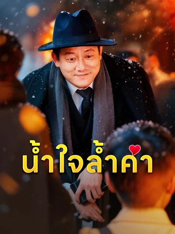 น้ำใจล้ำค่า