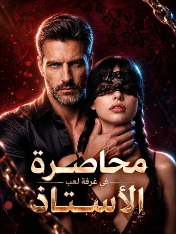 محاصرة في غرفة لعب الأستاذ