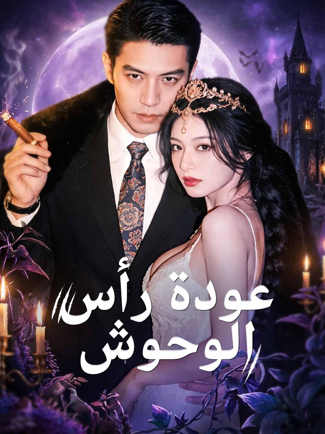 عودة رأس الوحوش