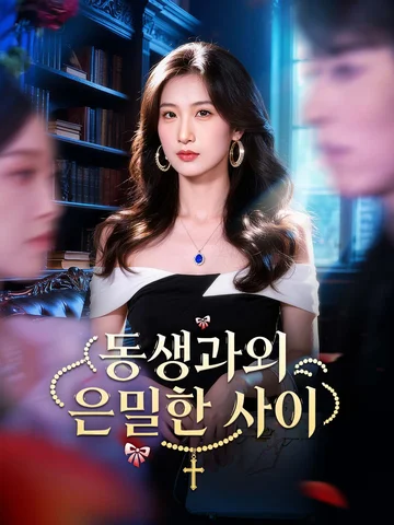 동생과의 은밀한 사이
