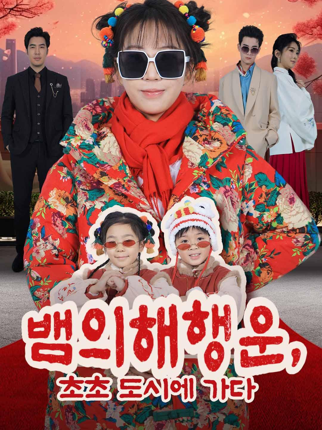 뱀의 해 행운, 초초 도시에 가다