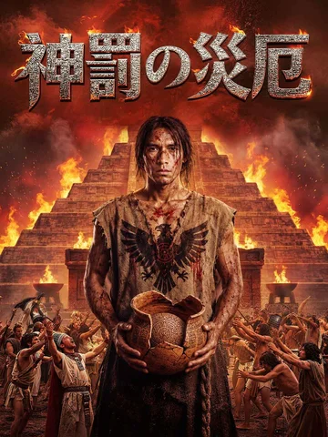 神罰の災厄
