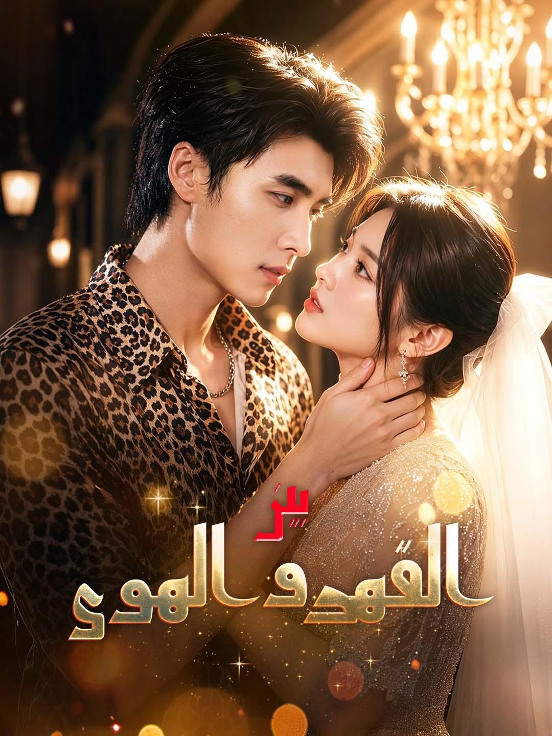 بين القهر والهوى