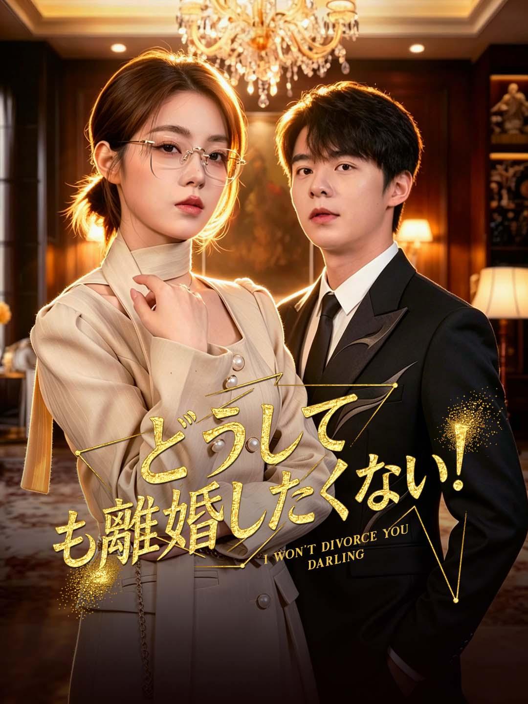 どうしても離婚したくない！