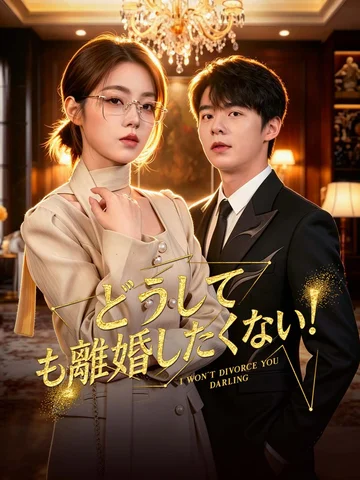 どうしても離婚したくない！