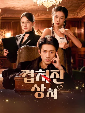 겹쳐진 상처