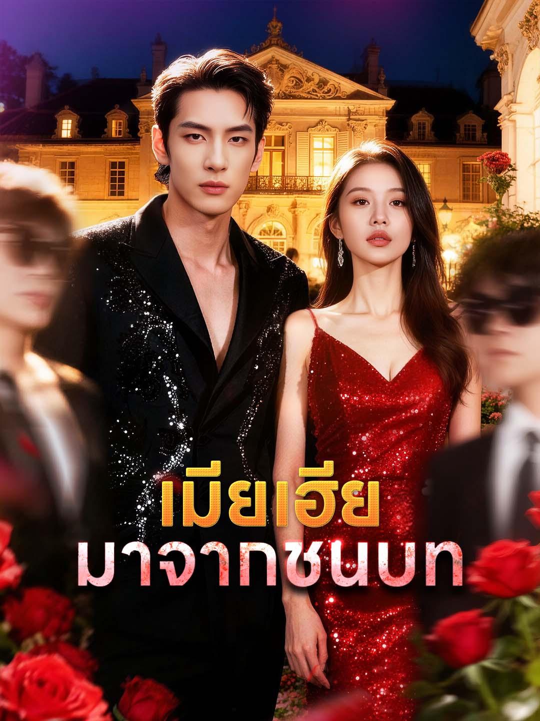 เมียเฮียมาจากชนบท